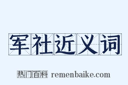 军社近义词是什么意思的图片